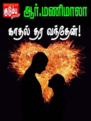 cover image of காதல் தர வந்தேன்!